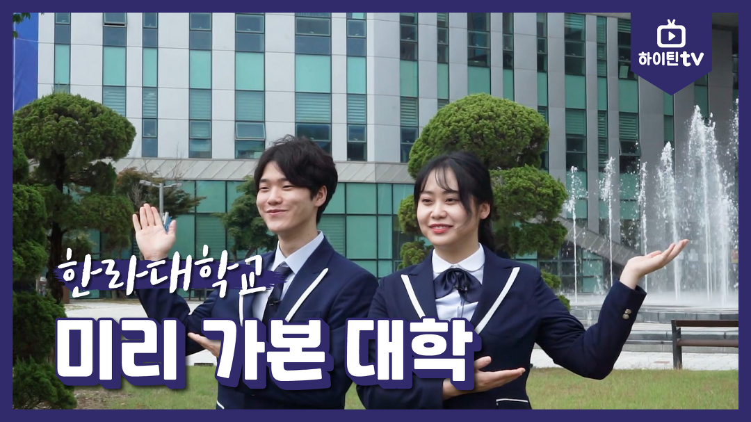 [하이틴TV] 한라대학교 - 미리 가본 대학 - kakaoTV [하이틴TV] 한라대학교 - 미리 가본 대학