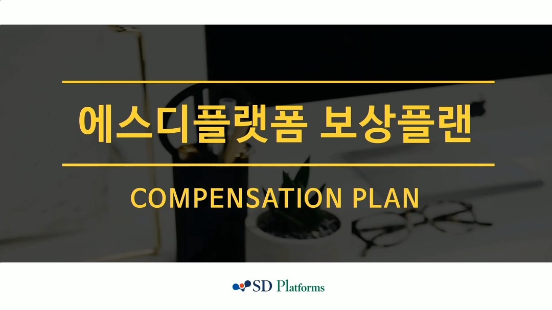 에스디플랫폼 보상플랜 - kakaoTV 에스디플랫폼 보상플랜