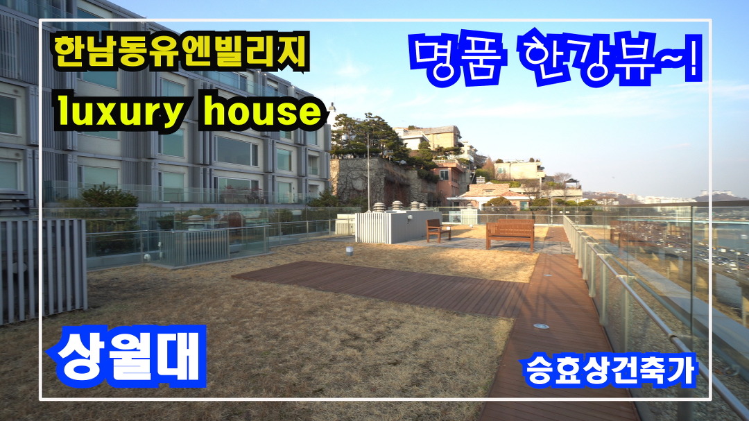 유엔빌리지에서도 손 꼽히는 조망권 고급빌라... 손 꼽히는 조망권 고급빌라~! 한남동유엔빌리지 상월대 High-class housing in