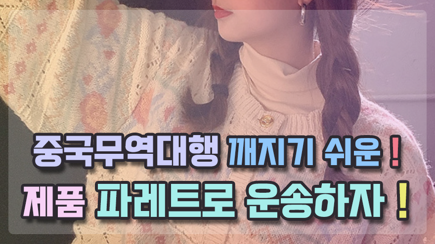 중국무역대행 깨지고, 파손되기 쉬운 제품 파레트로 운송하자! - kakaoTV ﻿중국무역대행 깨지고, 파손되기 쉬운 제품 파레트로 운송하자!