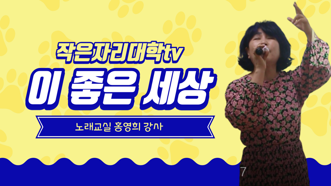 [작은자리대학tv] 노래교실 이 좋은세상 - kakaoTV [작은자리대학tv] 노래교실 이 좋은세상
