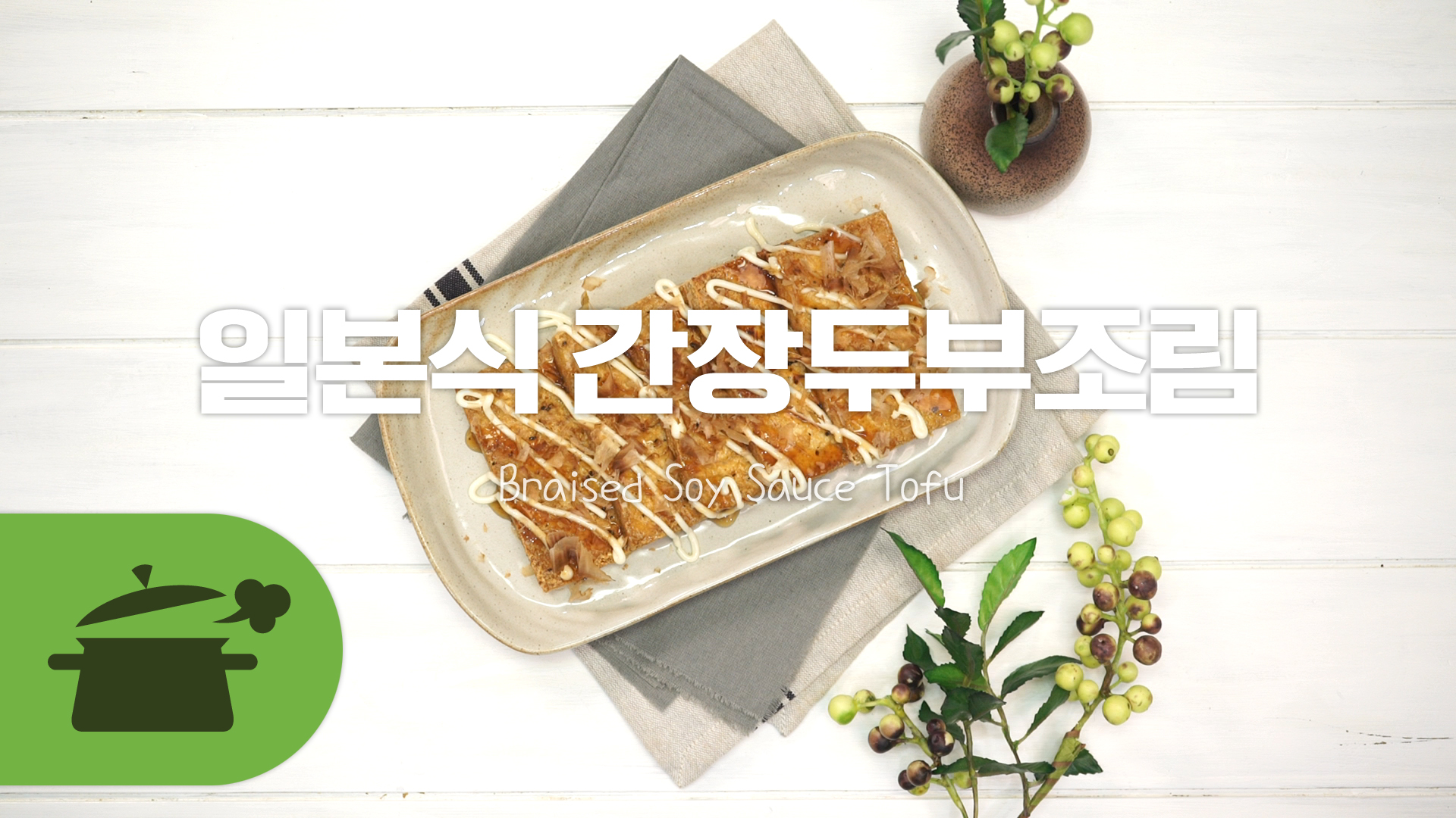 일본식간장두부조림 단짠단짠 꼬숩! [만개의레시피] - kakaoTV 일본식간장두부조림 단짠단짠 꼬숩! [만개의레시피]
