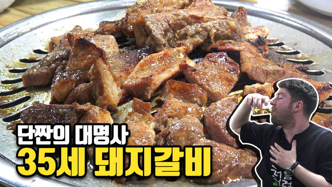 35년 동안 숨어있던 숯불돼지갈비 맛집을 찾아냈어요!!! [곧... 숯불돼지갈비 맛집을 찾아냈어요!!! [곧 돼지갈비를 먹으러 가게 될 영상]