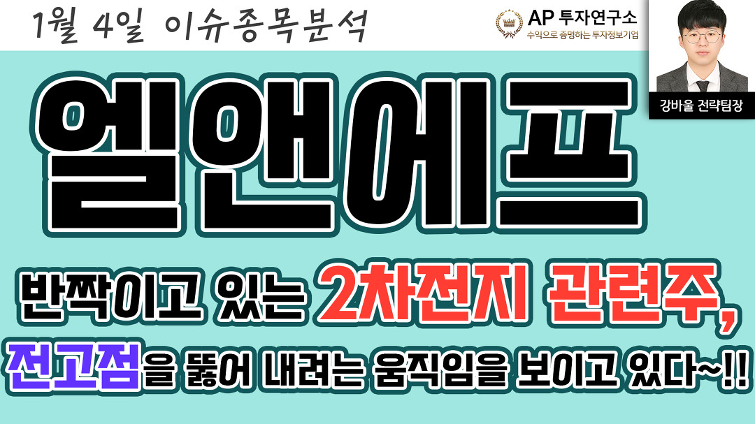 엘앤에프(066970) - 반짝이고 있는 2차전지 관련주, 전고점을 뚫어... - kakaoTV 엘앤에프(066970) - 반짝이고 있는 2차전지 관련주, 전고점을... 