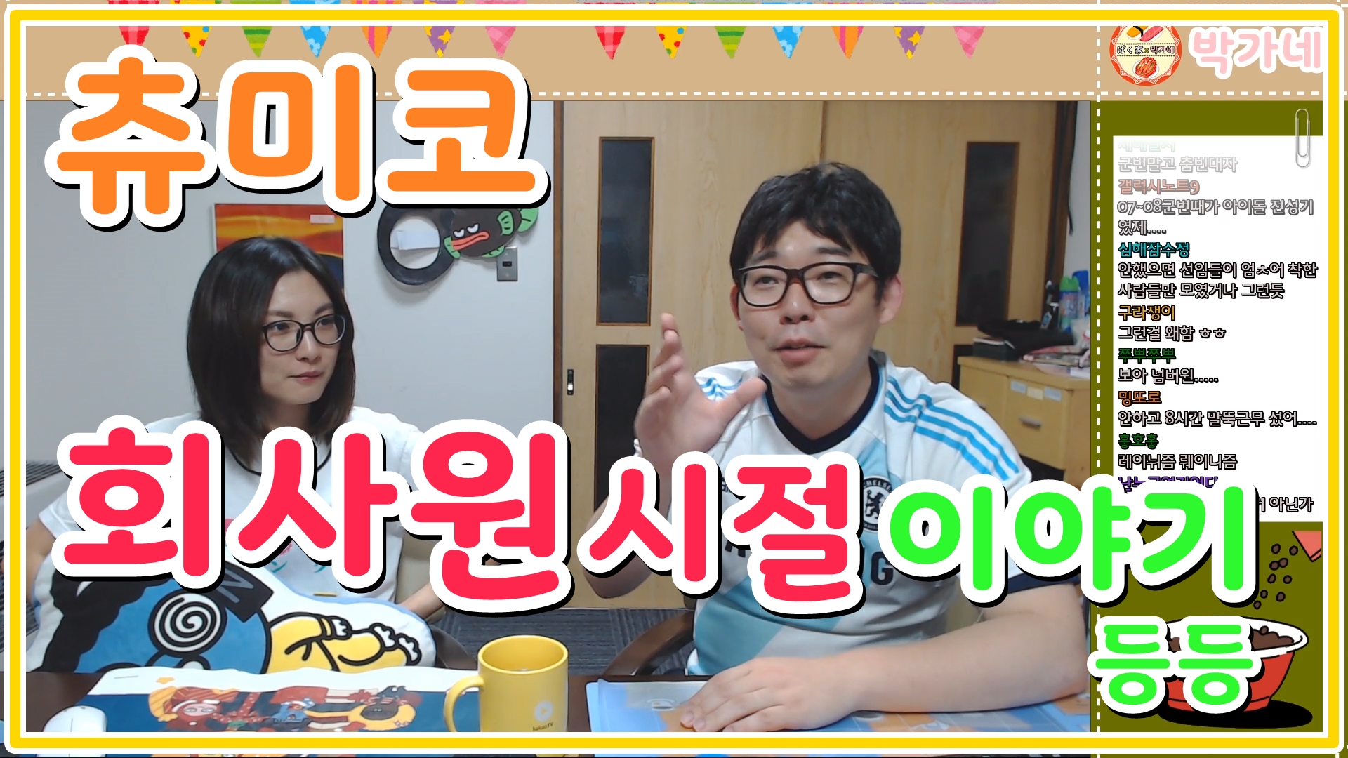 [박가네]츄미코 회사원시절 이야기 등등(18.08.19) - kakaoTV [박가네]츄미코 회사원시절 이야기 등등(18.08.19)
