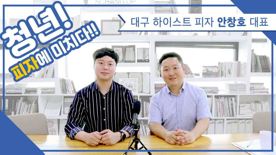 청년 피자에 미치다!! 대구 하이스트 피자 안창호 대표 - kakaoTV 청년 피자에 미치다!! 대구 하이스트 피자 안창호 대표