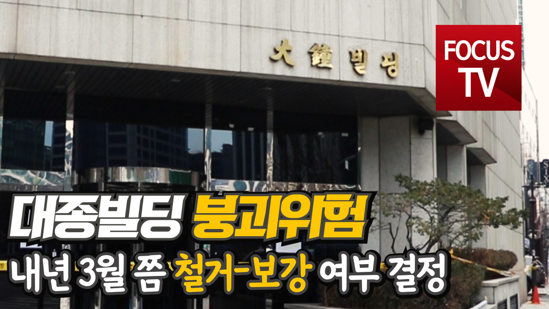 대종빌딩 붕괴위험? 내년 3월에야 철거 여부 결정! - kakaoTV 대종빌딩 붕괴위험? 내년 3월에야 철거 여부 결정!