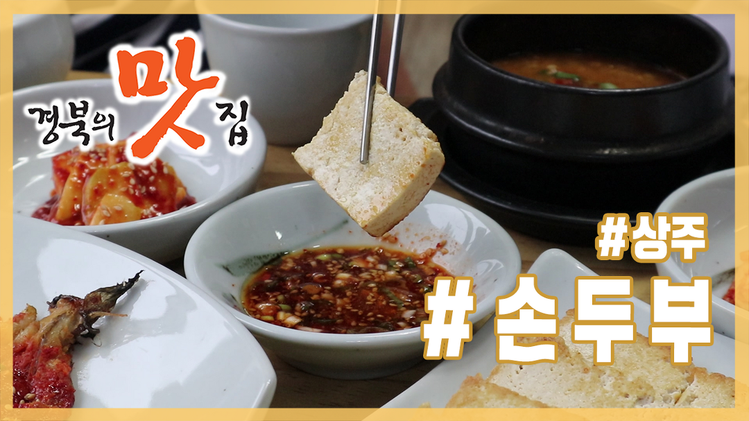 [경북의 맛 탐방] 박정남의 경북의 맛집 - 상주 할매손두부집 손두부 편 - kakaoTV [경북의 맛 탐방] 박정남의 경북의 맛집 - 상주... 