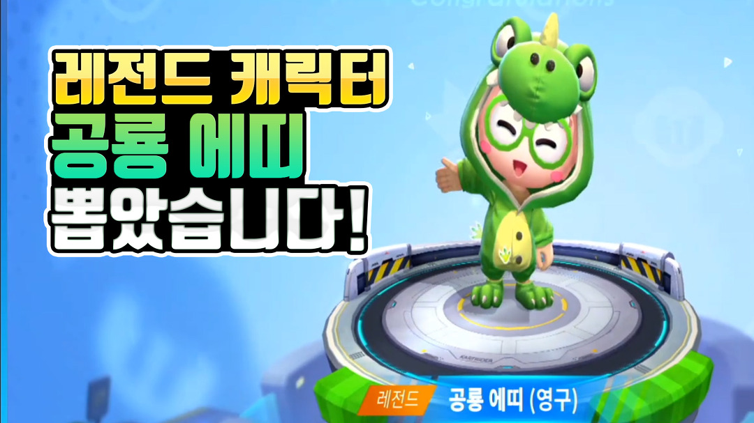 카트라이더 러쉬플러스 레전드 캐릭터 공룡 에띠 뽑고 달려봤습니다. - kakaoTV 카트라이더 러쉬플러스 레전드 캐릭터 공룡 에띠 뽑고... 