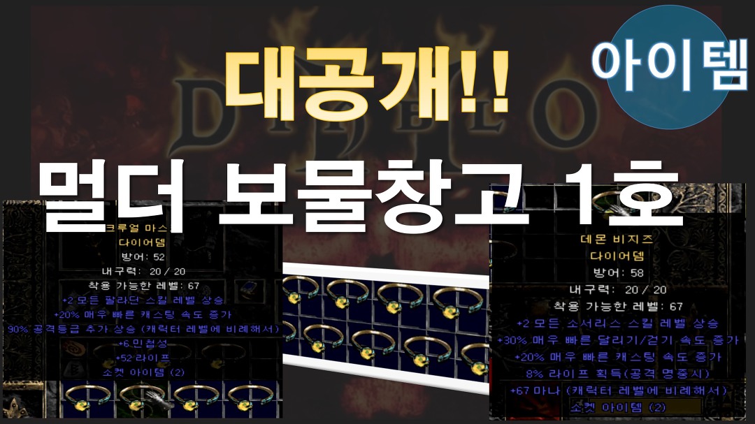 디아블로2 멀더의 보물창고 대공개 1탄 - kakaoTV 디아블로2 멀더의 보물창고 대공개 1탄
