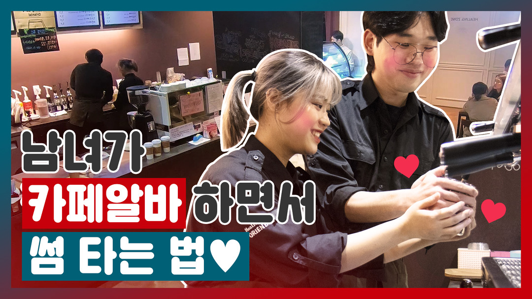 (광대승천주의) 남녀가 카페 알바 하다가 자연스럽게 썸 타는 법...♥ [별걸다데이트] - kakaoTV (광대승천주의) 남녀가 카페 알바 하다가... 