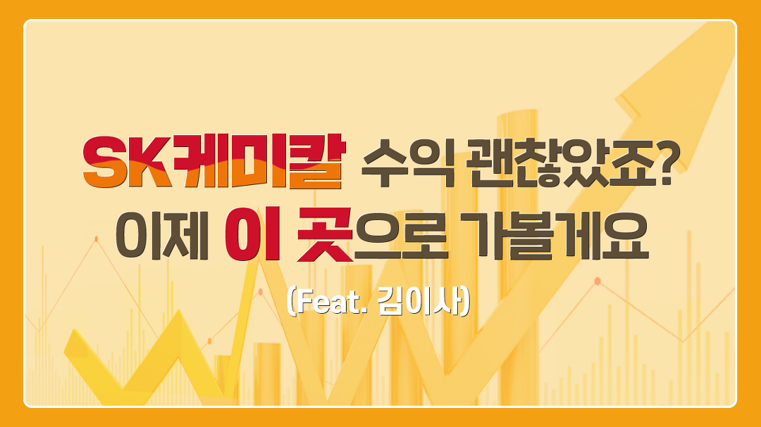 [SK케미칼 주가] SK관련주들 급등 못먹었다면, 다음 급등랠리는 이 종목으로 들어가겠습니다. - kakaoTV [SK케미칼 주가] SK관련주들 급등... 