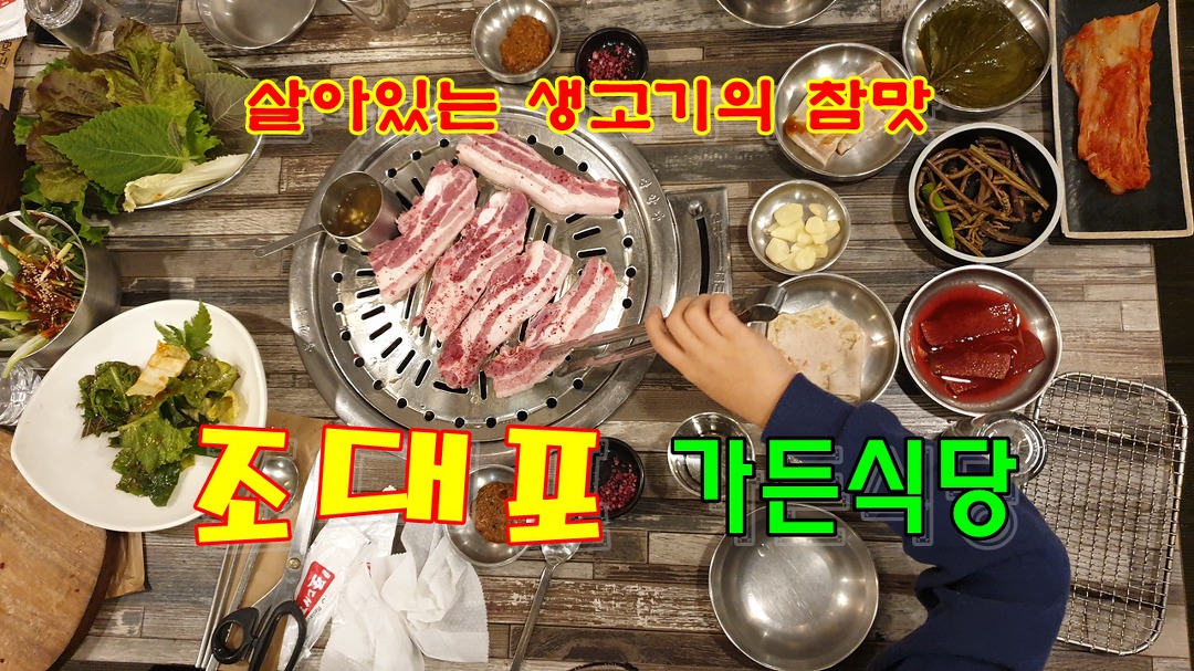 살아있는 생고기의 참맛 대전 판암동 맛집 조대포가든식당 - kakaoTV 살아있는 생고기의 참맛 대전 판암동 맛집 조대포가든식당