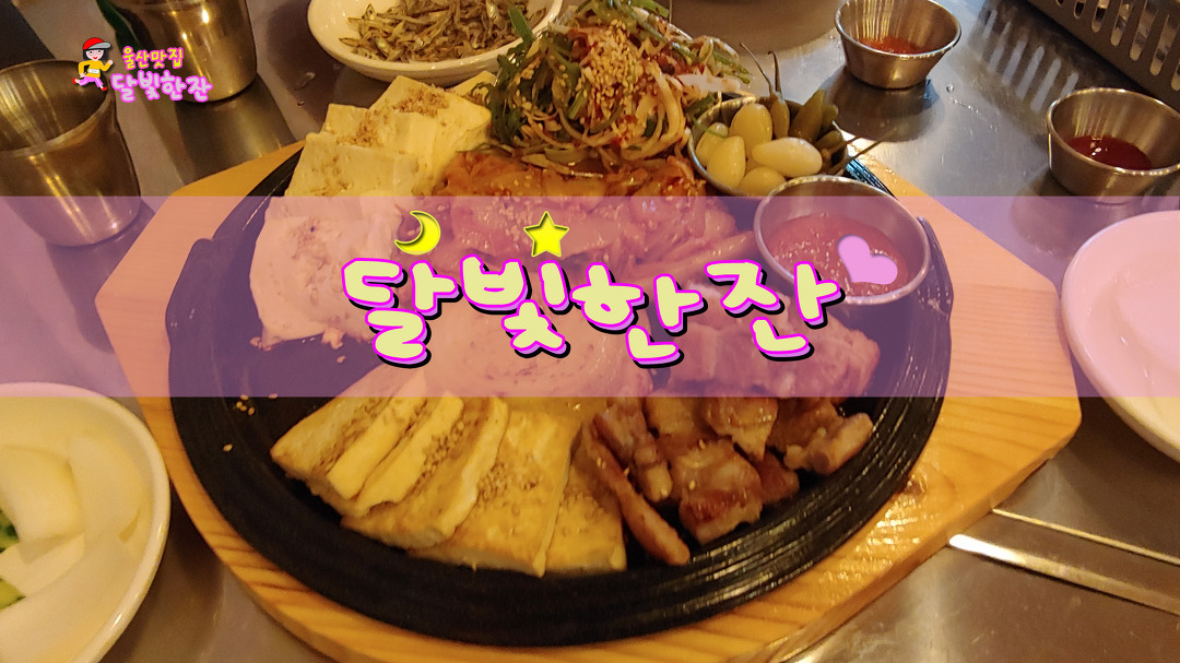 [울산맛집] 달빛한잔 - kakaoTV [울산맛집] 달빛한잔