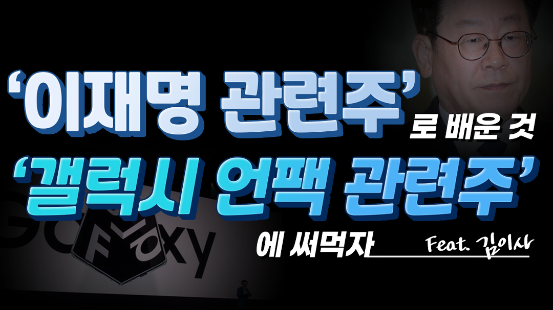 [삼성전자 주가] 이재명 관련주로 배운것을, 갤럭시 언팬행사 관련주에 써먹자! - kakaoTV [삼성전자 주가] 이재명 관련주로 배운것을, 갤럭시... 