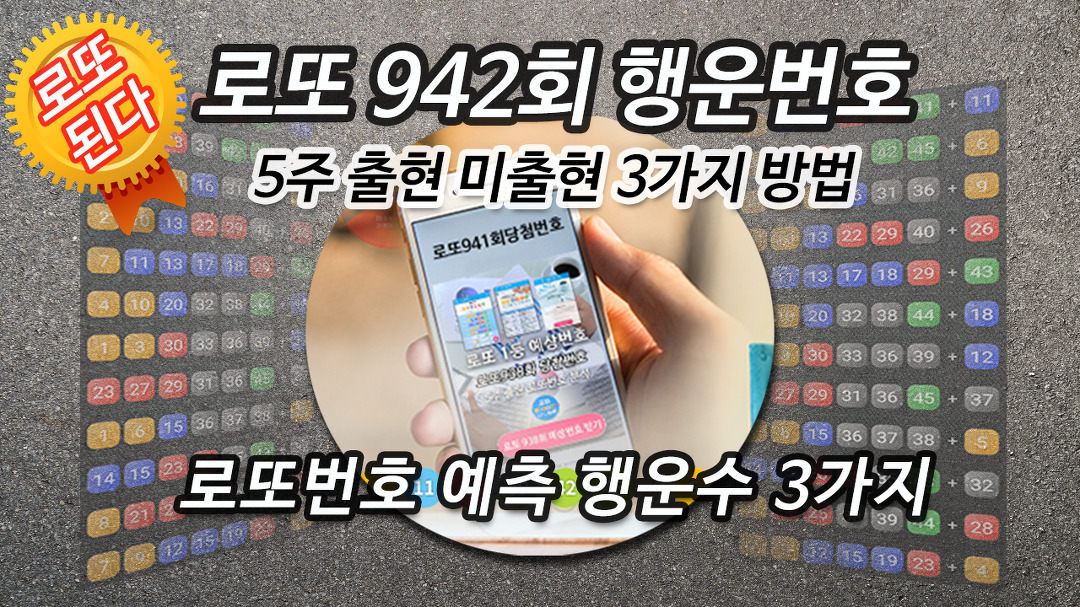 로또942회 당첨예상번호 출현 미출현 패턴 3가지 분석 적용 로또645 예상번호 행운번호 누적 당첨 반영 - kakaoTV 로또942회 당첨예상번호... 
