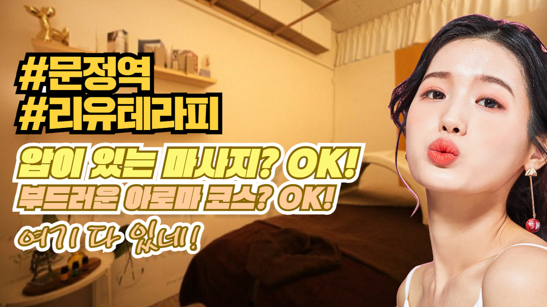 #문정역마사지 리유테라피의 내가 원하는것만 딱!! - kakaoTV #문정역마사지 리유테라피의 내가 원하는것만 딱!!