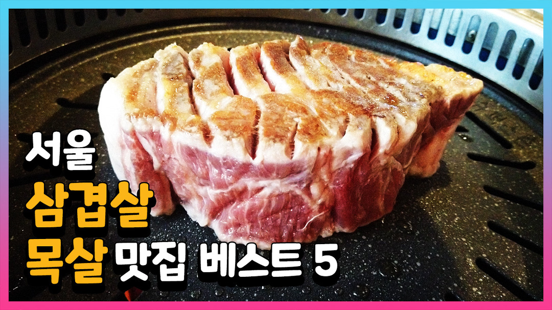 서울 최고의 삼겹살 맛집 베스트 - kakaoTV 서울 최고의 삼겹살 맛집 베스트