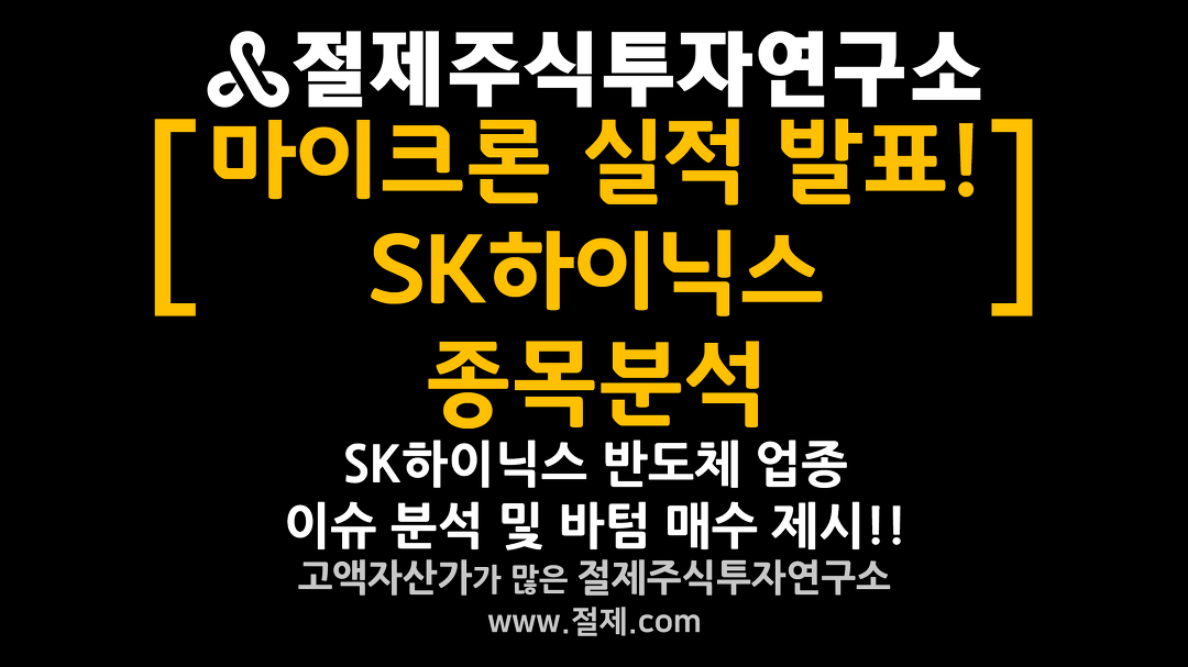 [주식] [마이크론 실적 발표! SK하이닉스 주식분석] SK하이닉스 반도체 업종 이슈 분석 및 바텀 매수 제 - kakaoTV [주식] [마이크론 실적 발표!... 