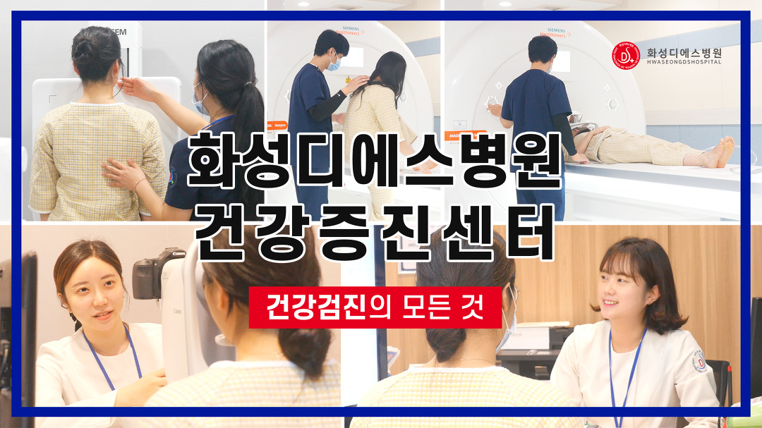 화성디에스병원 건강증진센터 소개 - kakaoTV 화성디에스병원 건강증진센터 소개