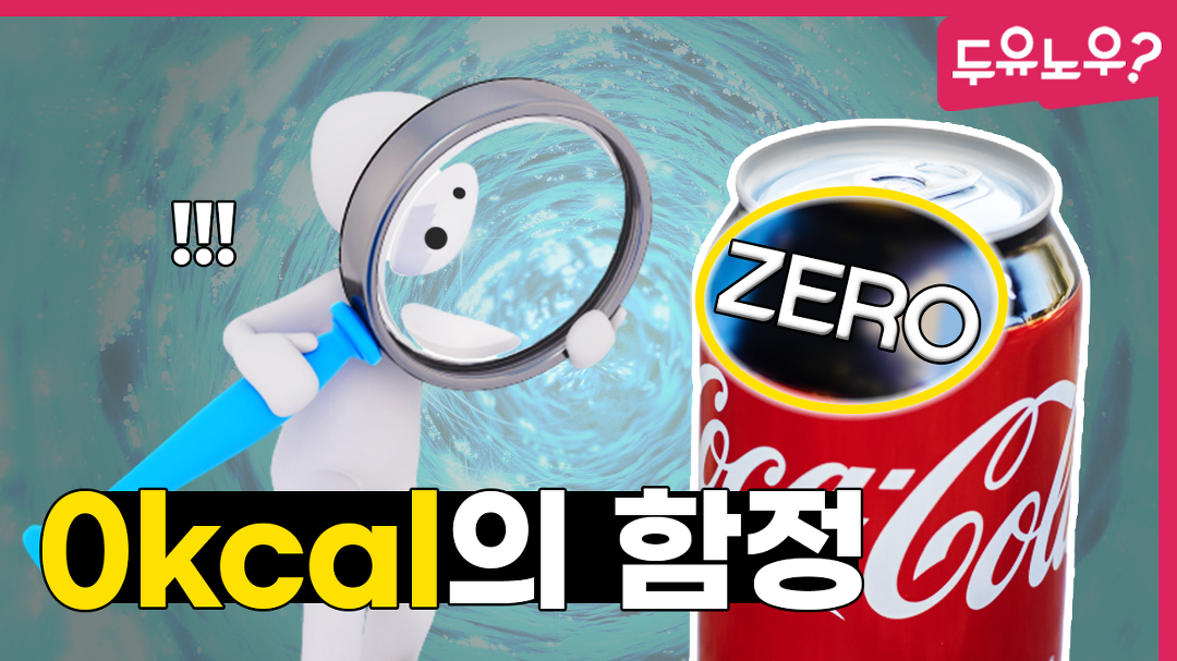 [두유노우] 0칼로리 아닌데도 제로콜라인 이유 - kakaoTV [두유노우] 0칼로리 아닌데도 제로콜라인 이유