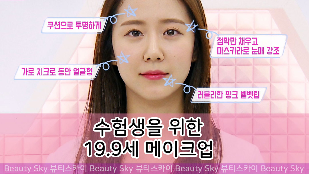 [유료광고포함] 10대 화장 덜어내기, 수험생을 위한 19.9세 메이크업 [뷰티스카이] 7회 - kakaoTV [유료광고포함] 10대 화장 덜어내기... 