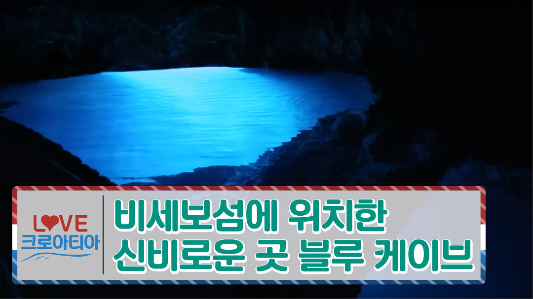 비세보섬에 위치한 신비로운 곳, 블루 케이브 [러브 크로아티아] 3회 - kakaoTV 비세보섬에 위치한 신비로운 곳, 블루 케이브 [러브... 