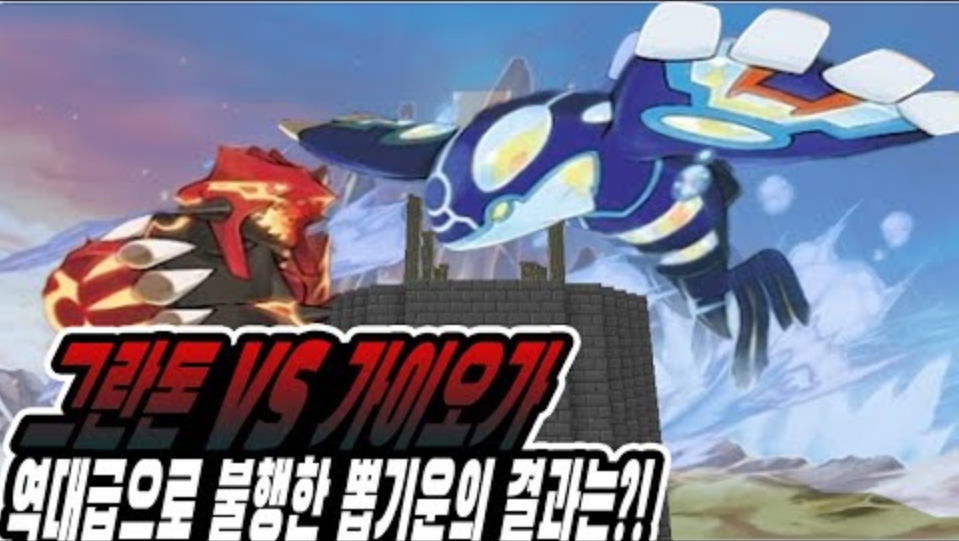 역대급으로 안좋은 뽑기운은 과연?!-포켓몬의 탑[PC] - kakaoTV 그란돈VS가이오가! 역대급으로 안좋은 뽑기운은 과연?!-포켓몬의 탑[PC]
