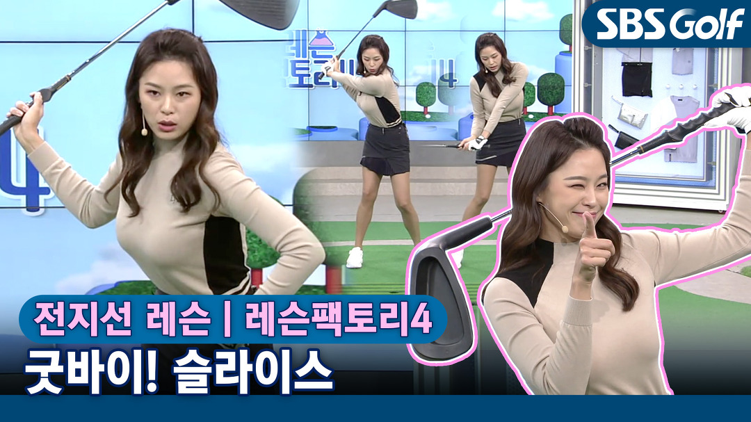 [레슨팩토리 전지선] 지긋지긋한 슬라이스! 임팩트 이후, 왼쪽 겨드랑이를 시원하게~ - kakaoTV [레슨팩토리 전지선]... 