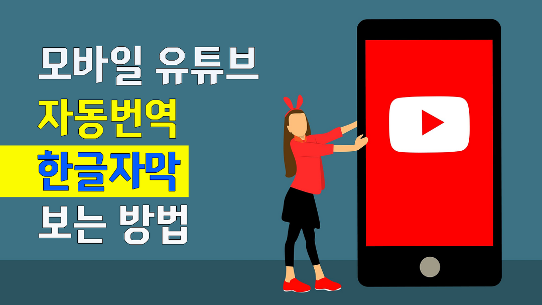 모바일 유튜브 자동번역 한글자막 보는 방법 - kakaoTV