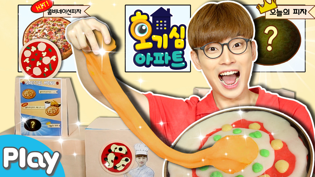[호기심아파트] 우리집이 DIY 리얼 푸드 피자 슬라임 가게로 변신한다면?! l CarrieTV_Play - kakaoTV [호기심아파트] 우리집이 DIY 리얼... 