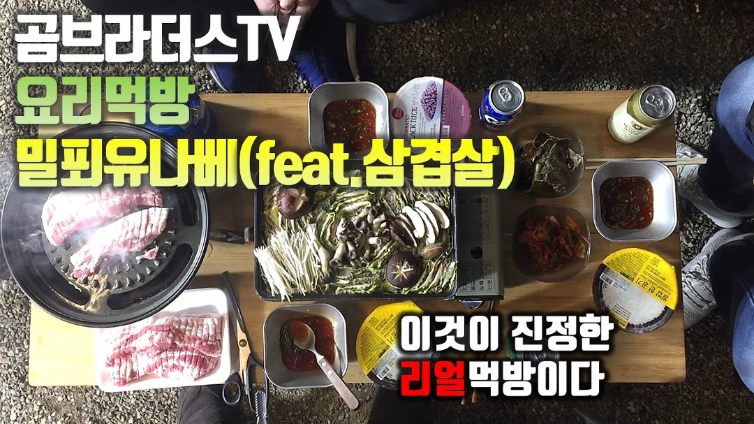 [곰브라더스] 요리먹방 밀푀유나베 이렇게 쉬웠나??!! Eating show/mukbang/グルメ - kakaoTV [곰브라더스] 요리먹방... 