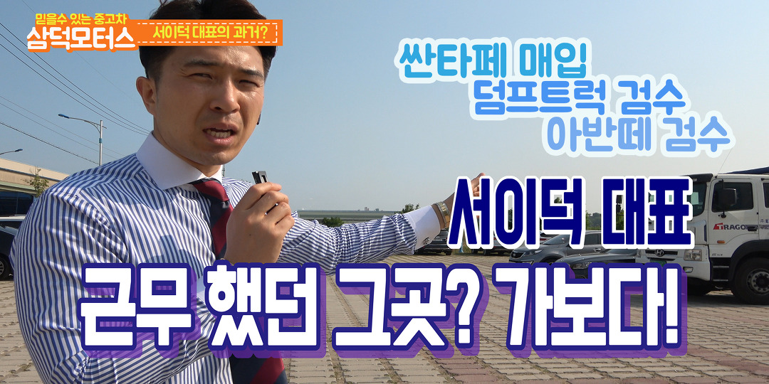 삼덕모터스 서이덕 대표 - kakaoTV 덤프트럭,싼타페,아반떼 매입검수과정_믿을수 있는중고차 삼덕모터스 서이덕 대표 