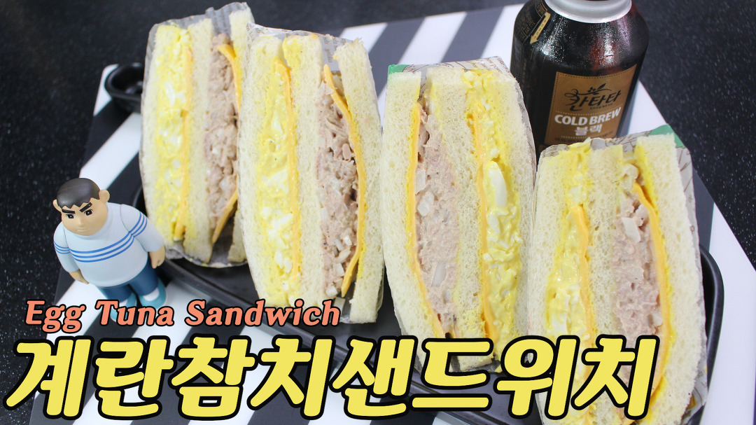 영양 만점 배가 든든....계란참치샌드위치(Egg Tuna Sandwich)만들기!!! - kakaoTV 영양 만점 배가 든든....계란참치샌드위치(Egg Tuna... 