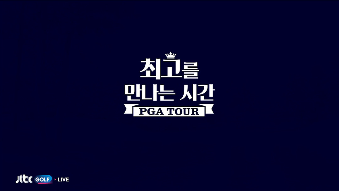 [최고를 만나는 시간] 이경훈 선수가 생각하는 티 샷 - kakaoTV [최고를 만나는 시간] 이경훈 선수가 생각하는 티 샷