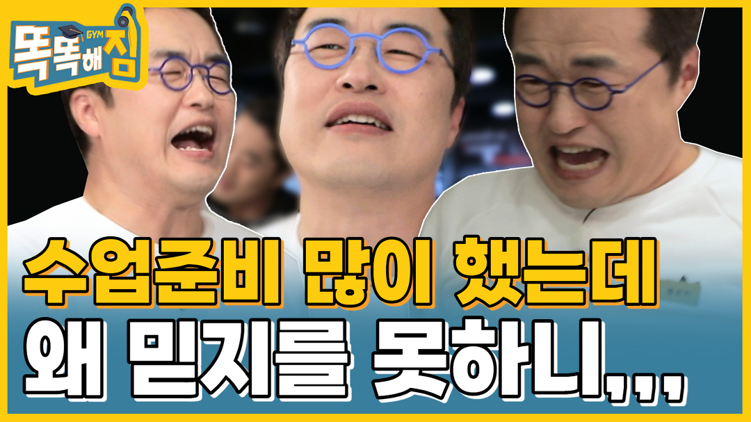 똑똑해짐 에이스 별코치(a.k.a. 큰별 쌤)의 운수 좋은 날 [똑똑해GYM] 9회 - kakaoTV 똑똑해짐 에이스 별코치(a.k.a. 큰별 쌤)의 운수 좋은... 