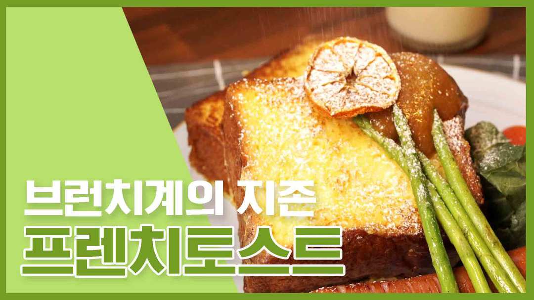 브런치계의 최강자 프렌치토스트 TOP 8! [만개의레시피] - kakaoTV 브런치계의 최강자 프렌치토스트 TOP 8! [만개의레시피]