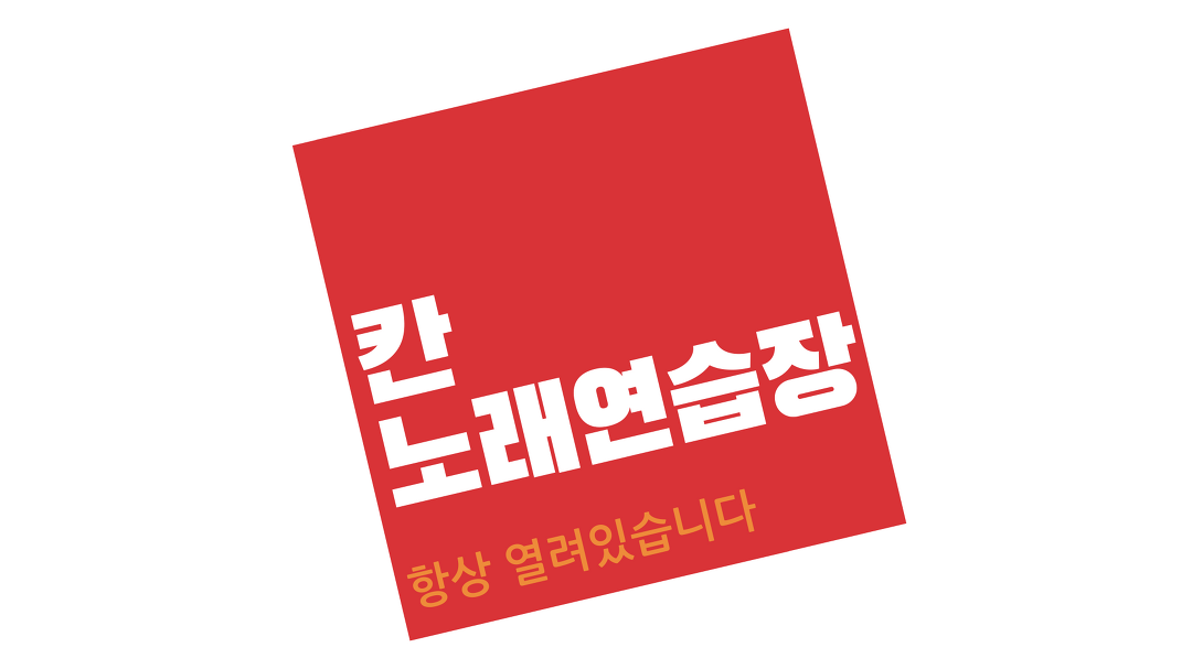 (꽃배달/읏음꽃피다) - 당진 송악 칸노래연습장이 새롭게 문을... ~~ - kakaoTV (꽃배달/읏음꽃피다) -  당진 송악 칸노래연습장이 새롭게 문을... 