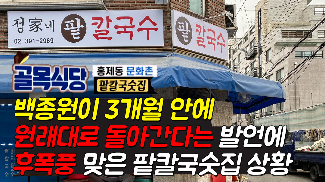 골목식당 홍제동 팥칼국수집이 솔루션 종료 후 백종원이 3개월 안에 원래대로 돌아간다는 발언에 후폭풍 맞은 상 - kakaoTV 골목식당 홍제동... 