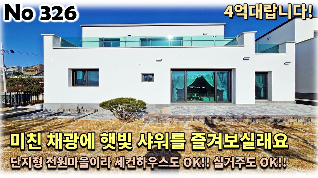 경기 가평군 조종면 전원주택, 4억대 전원마을이라 세컨하우스로 부담 없고 실거주도 좋은 미친 채광하우스!! - kakaoTV 경기 가평군 조종면... 