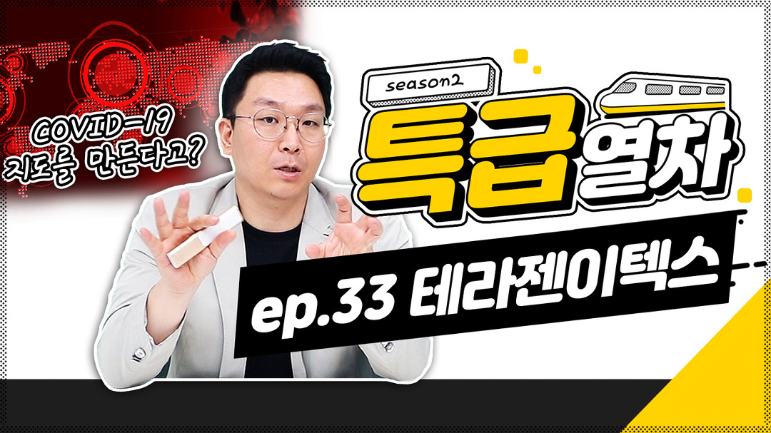테라젠이텍스 | 🏥 의약품 전문 기업이 🧪 COVID-19 RNA 분석지도를? | 특급열차 시즌 2-㉝ - kakaoTV 테라젠이텍스 | 🏥 의약품 전문... 