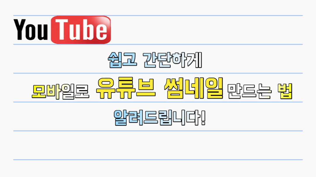[무료] 모바일로도 쉽게 유튜브 썸네일 만들 수 있어요! l 미리보기... 유튜브 썸네일 만들 수 있어요! l 미리보기 이미지 l 픽셀랩 l... 