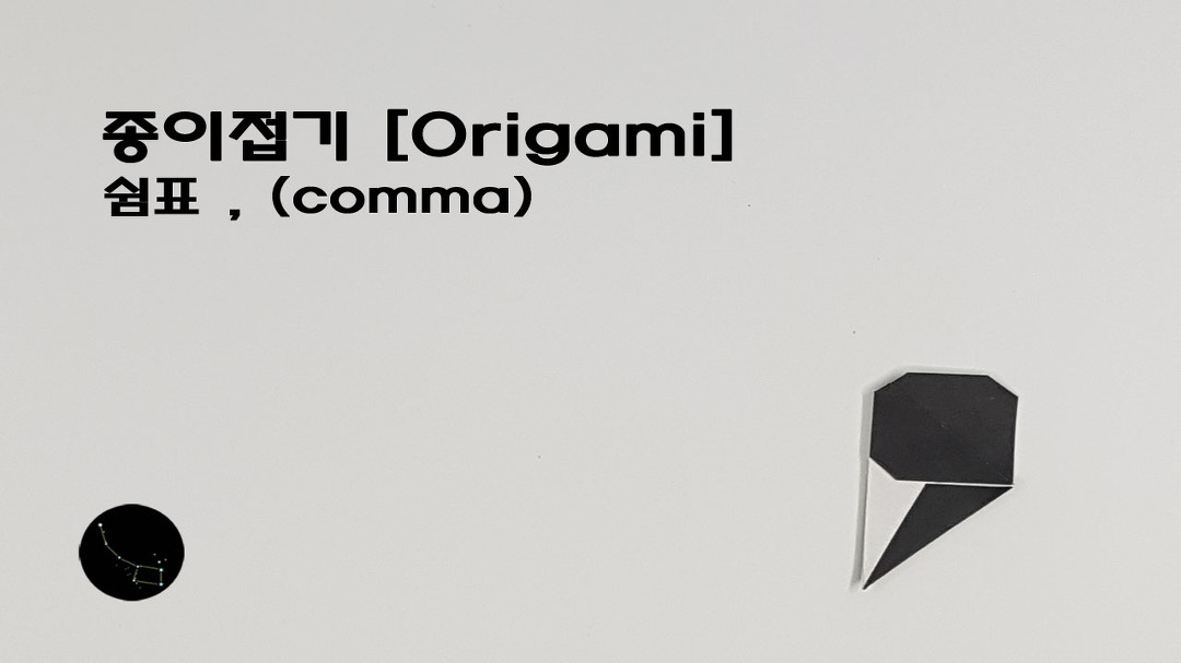 종이접기 [Origami] - 쉼표 , (comma) - kakaoTV 종이접기 [Origami] - 쉼표 , (comma)