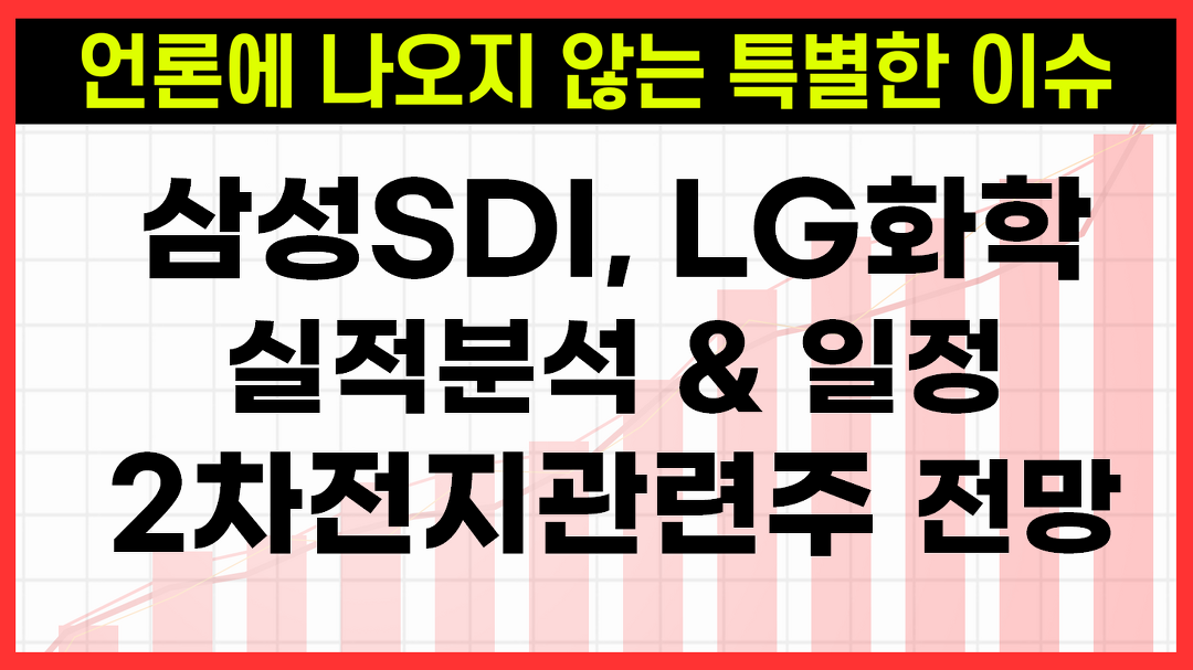 삼성SDI, LG화학 1분기 실적, 2차전지관련주 수급은 좋은데 주식 매수해도 될까요? - kakaoTV 삼성SDI, LG화학 1분기 실적, 2차전지관련주... 
