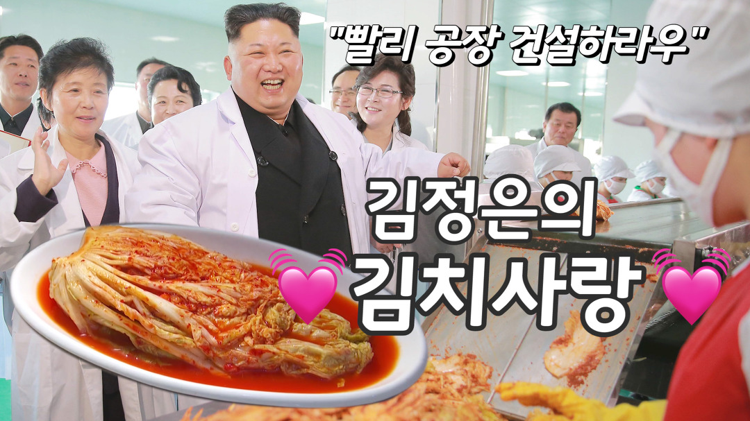 김정은의 김치 사랑♥ 북한 김치쿡방도 등장 - kakaoTV 김정은의 김치 사랑♥ 북한 김치쿡방도 등장