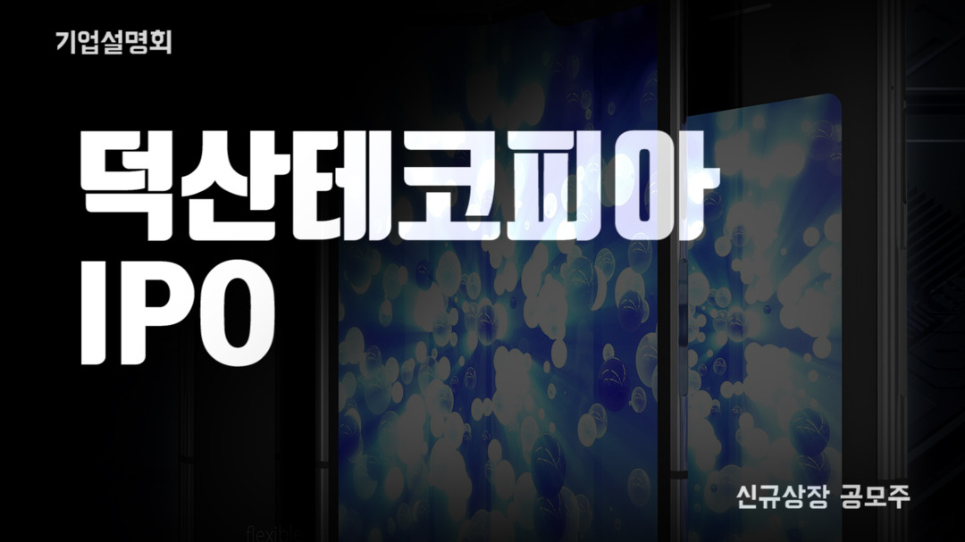 8월 신규상장 덕산테코피아 공모주 IPO 기업설명회 - kakaoTV 8월 신규상장 덕산테코피아 공모주 IPO 기업설명회