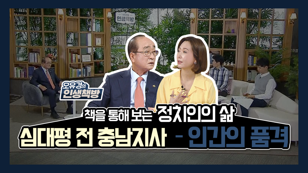 <오유경의 인생책방> 7회_심대평 전 충남지사 - 『인간의 품격』 - kakaoTV <오유경의 인생책방> 7회_심대평 전 충남지사 - 『인간의 품격』