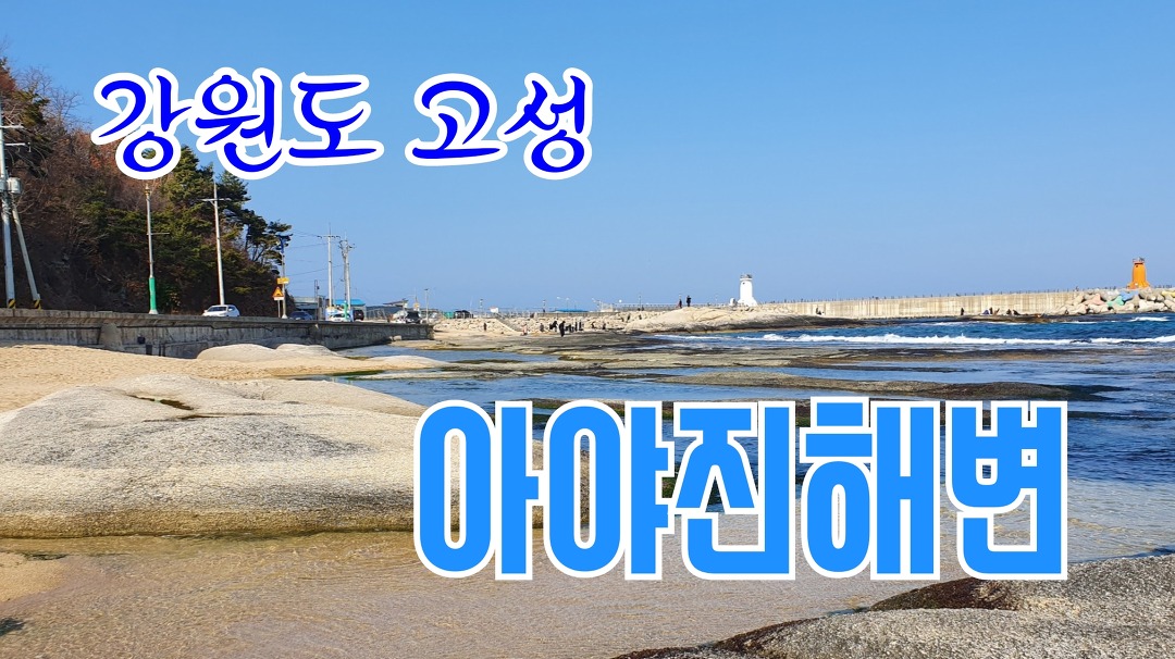 [나들이&여행] 강원도 아야진해수욕장 으로 바다 아직 춥더군요. ㅎㅎ - kakaoTV ﻿[나들이&여행] 강원도 아야진해수욕장 으로 바다 아직... 