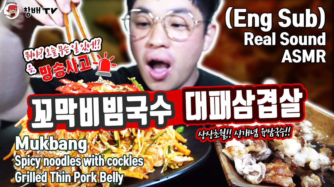 꼬막비빔국수 대패삼겹살 ASMR Spicy cockles noodles grilled... 꼬막비빔국수 대패삼겹살 ASMR Spicy cockles noodles grilled... 