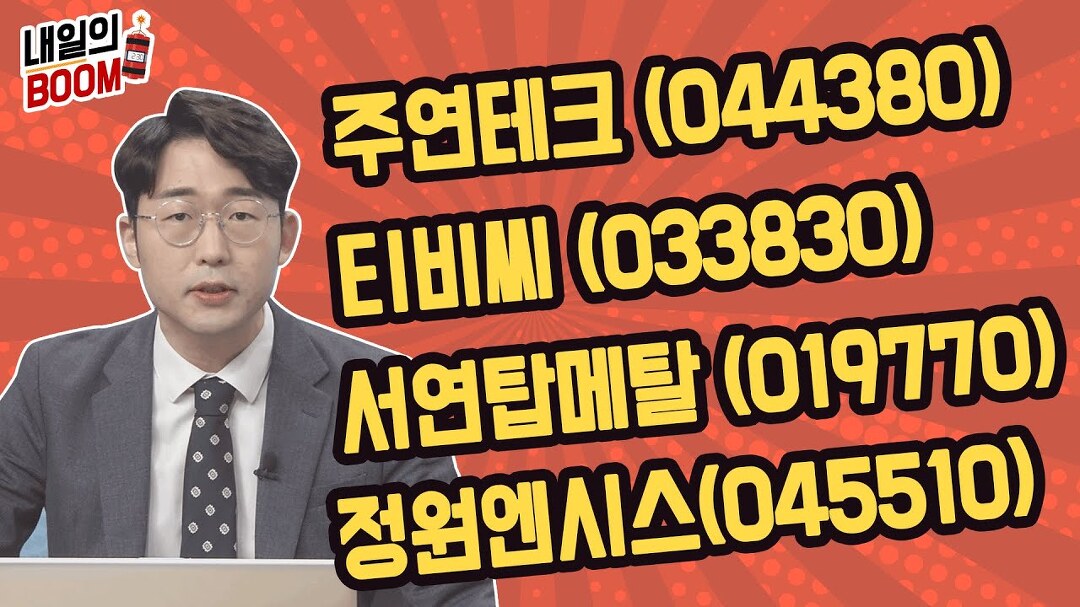 주연테크, 티비씨, 서연탑메탈, 정원엔시스 │ 매매전략(윤석열, 경제민주화) - kakaoTV 내일의붐 후보 종목 대공개! 주연테크, 티비씨... 